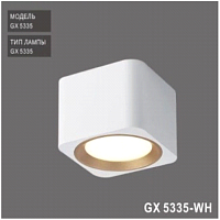 Светильник накладной  под лампу GX53 GX5335 (белый)