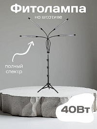 Фито светильник Kurato на штативе 4 лампы 40Вт, полный спектр